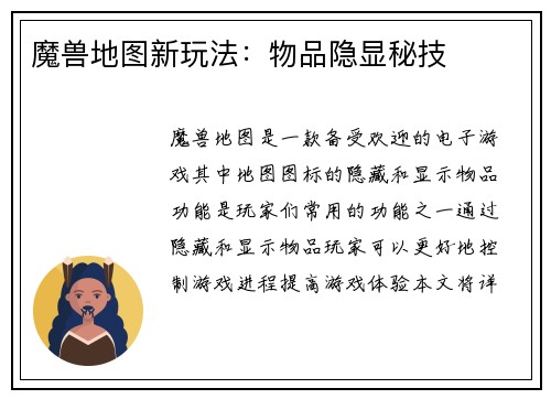 魔兽地图新玩法：物品隐显秘技