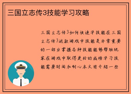 三国立志传3技能学习攻略