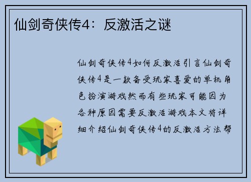 仙剑奇侠传4：反激活之谜