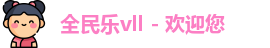 全民乐vll